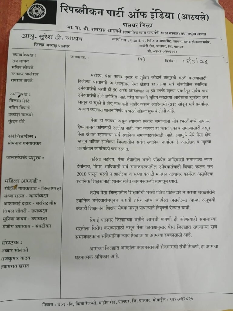 पेसा क्षेत्रातील कंत्राटी शिक्षकांना 'शिक्षण सेवक' म्हणून नियुक्ती द्या; रिपाई (आठवले) गटाचे पालघर प्रशासनाला साकडे 3