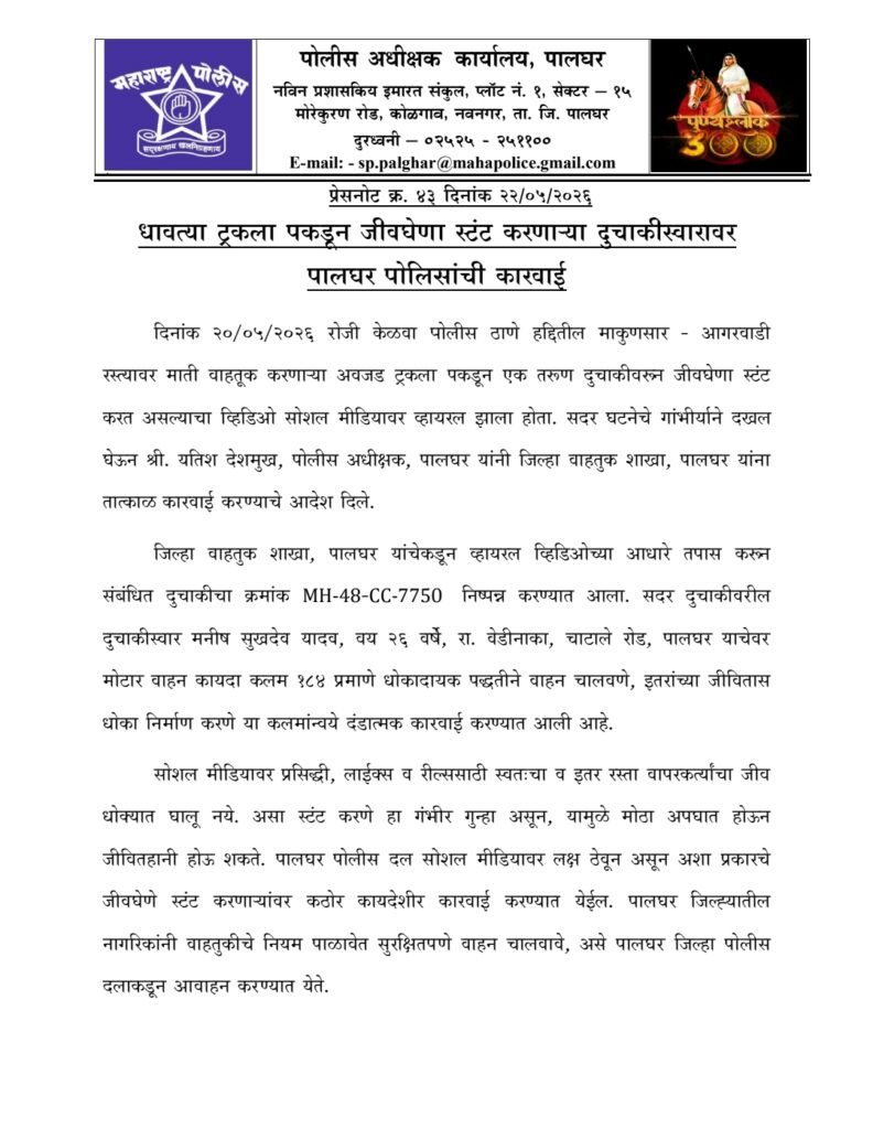 रिल्सच्या नादात जीवाशी खेळ! धावत्या ट्रकला लटकून स्टंट करणाऱ्या तरुणावर पालघर पोलिसांची धडक कारवाई 2
