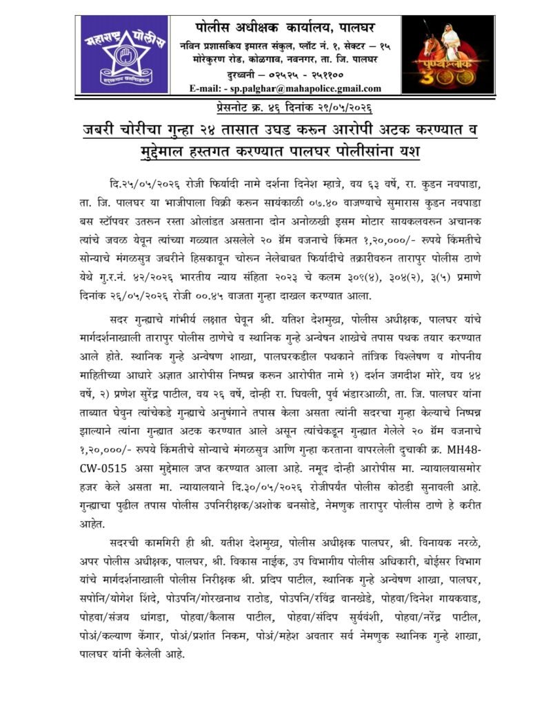 पालघर पोलिसांची धडाकेबाज कामगिरी! तारापूर येथील जबरी चोरीचा गुन्हा अवघ्या २४ तासांत उघड; दोन आरोपी जेरबंद, सोन्याचे मंगळसूत्र व दुचाकी जप्त 2