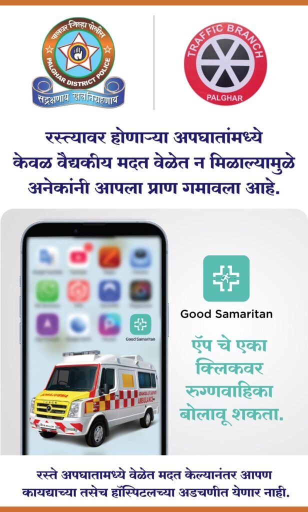 पालघर पोलीस दलाचा स्तुत्य उपक्रम; ‘GOOD SAMARITAN’ ॲपबाबत विशेष कार्यशाळा संपन्न 2