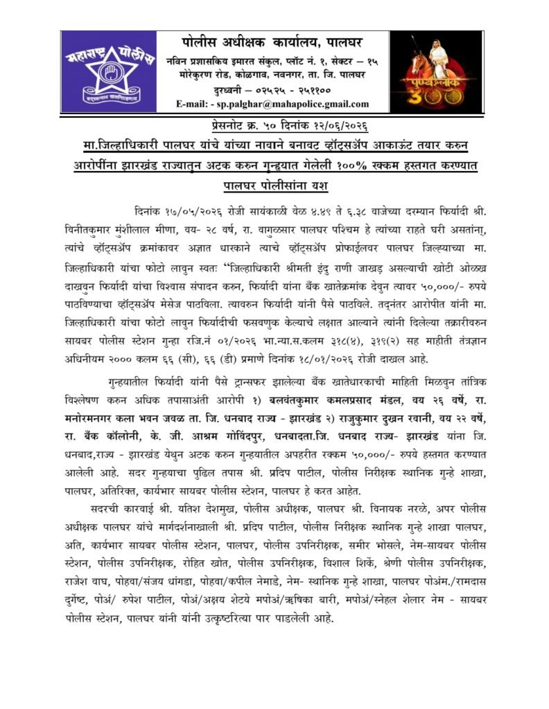 पालघर पोलिसांची मोठी कामगिरी! जिल्हाधिकाऱ्यांच्या नावाने बनावट व्हॉट्सॲप अकाऊंट तयार करून फसवणूक करणारी टोळी जेरबंद; झारखंडमधून दोन आरोपींना अटक, १०० टक्के रक्कम हस्तगत 2