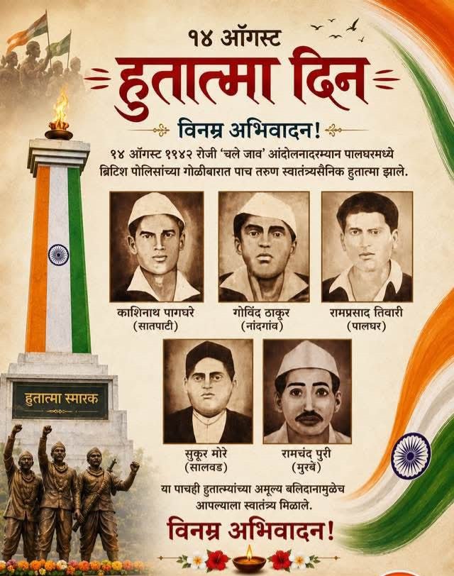 पालघरच्या हुतात्म्यांना अभिवादन; ‘भारत छोडो’ आंदोलनाच्या स्मृतींना उजाळा 2