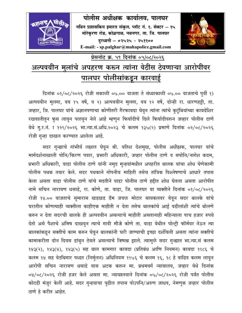 अल्पवयीन मुलांचे अपहरण करून पोल्ट्री फार्मवर सक्तीची मजुरी; पालघर पोलिसांची धडक कारवाई, आरोपीला अटक, दोन बालकांची सुखरूप सुटका 2
